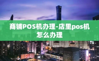 重庆商铺POS机办理-店里pos机怎么办理