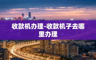 重庆收款机办理-收款机子去哪里办理