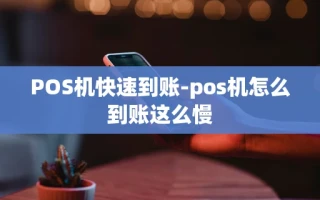 重庆POS机快速到账-pos机怎么到账这么慢
