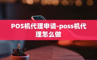 重庆POS机代理申请-poss机代理怎么做