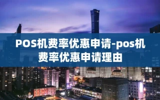 重庆POS机费率优惠申请-pos机费率优惠申请理由