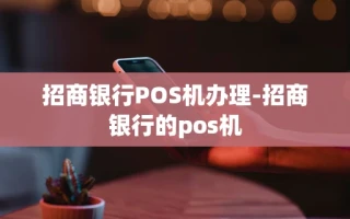 重庆招商银行POS机办理-招商银行的pos机