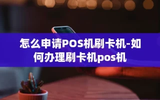 重庆怎么申请POS机刷卡机-如何办理刷卡机pos机