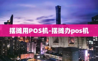 重庆摆摊用POS机-摆摊办pos机