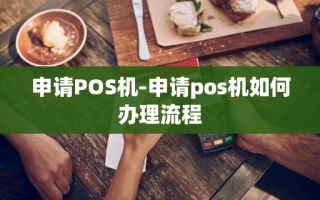 重庆申请POS机-申请pos机如何办理流程