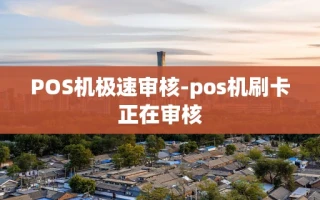 重庆POS机极速审核-pos机刷卡正在审核