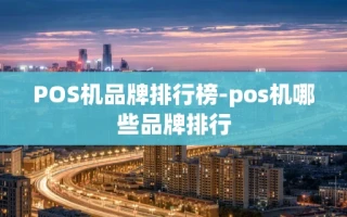 重庆POS机品牌排行榜-pos机哪些品牌排行