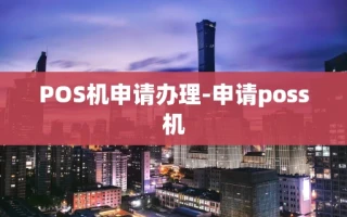 重庆POS机申请办理-申请poss机