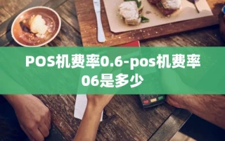 重庆POS机费率0.6-pos机费率06是多少