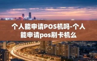 重庆个人能申请POS机吗-个人能申请pos刷卡机么