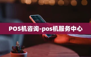 重庆POS机咨询-pos机服务中心