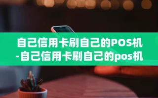 重庆自己信用卡刷自己的POS机-自己信用卡刷自己的pos机有影响吗