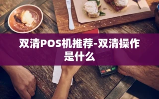 重庆双清POS机推荐-双清操作是什么