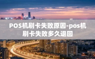 重庆POS机刷卡失败原因-pos机刷卡失败多久退回