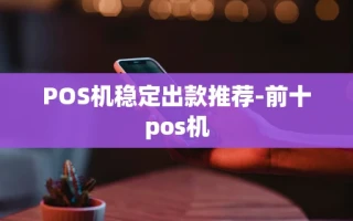 重庆POS机稳定出款推荐-前十pos机