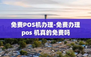 重庆免费POS机办理-免费办理pos 机真的免费吗