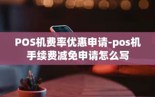 重庆POS机费率优惠申请-pos机手续费减免申请怎么写