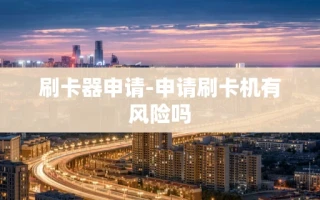 重庆刷卡器申请-申请刷卡机有风险吗
