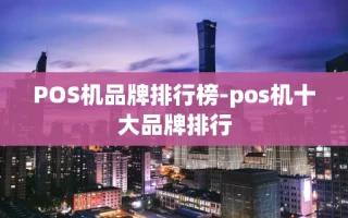 重庆POS机品牌排行榜-pos机十大品牌排行