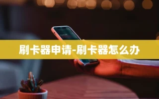 重庆刷卡器申请-刷卡器怎么办