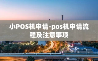 重庆小POS机申请-pos机申请流程及注意事项