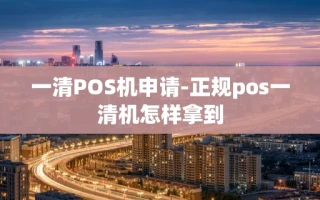 重庆一清POS机申请-正规pos一清机怎样拿到