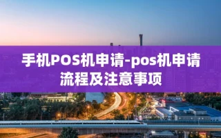 重庆手机POS机申请-pos机申请流程及注意事项