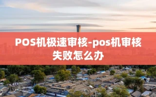重庆POS机极速审核-pos机审核失败怎么办