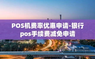 重庆POS机费率优惠申请-银行pos手续费减免申请