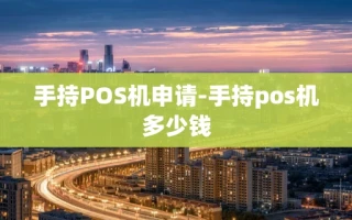 重庆手持POS机申请-手持pos机多少钱