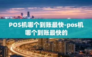 重庆POS机哪个到账最快-pos机哪个到账最快的