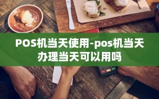 重庆POS机当天使用-pos机当天办理当天可以用吗