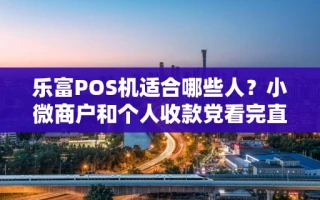 海口市乐富POS机适合哪些人？小微商户和个人收款党看完直接省下千元手续费