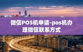 重庆微信POS机申请-pos机办理微信联系方式