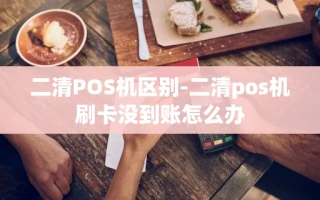 重庆二清POS机区别-二清pos机刷卡没到账怎么办