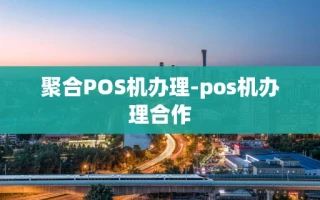 重庆聚合POS机办理-pos机办理合作