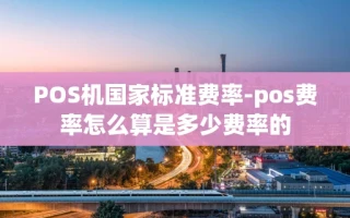 重庆POS机国家标准费率-pos费率怎么算是多少费率的