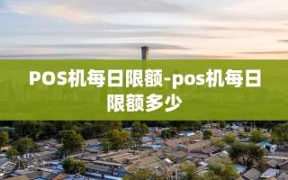 重庆POS机每日限额-pos机每日限额多少