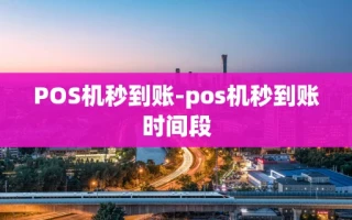 重庆POS机秒到账-pos机秒到账时间段