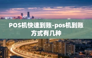 重庆POS机快速到账-pos机到账方式有几种