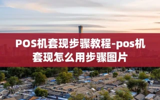 重庆POS机套现步骤教程-pos机套现怎么用步骤图片