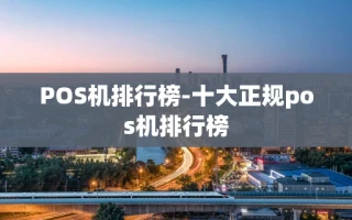 重庆POS机排行榜-十大正规pos机排行榜