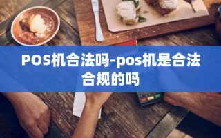 重庆POS机合法吗-pos机是合法合规的吗
