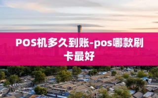 重庆POS机多久到账-pos哪款刷卡最好