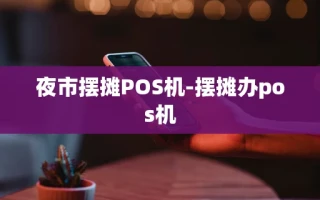 重庆夜市摆摊POS机-摆摊办pos机