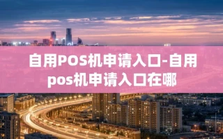 重庆自用POS机申请入口-自用pos机申请入口在哪