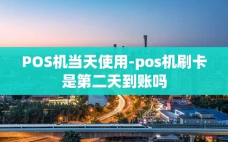 重庆POS机当天使用-pos机刷卡是第二天到账吗