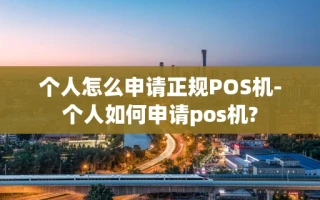 重庆个人怎么申请正规POS机-个人如何申请pos机?