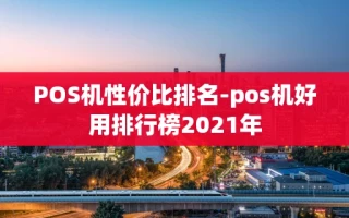 海口市POS机性价比排名-pos机好用排行榜2021年