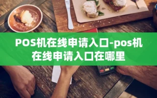 重庆POS机在线申请入口-pos机在线申请入口在哪里